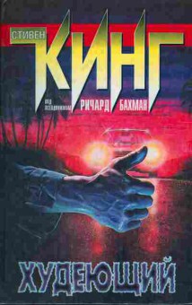Книга Стивен Кинг Худеющий, 11-266, Баград.рф